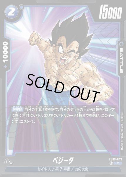 画像1: ベジータ[DBF_FB09-043_C] (1)