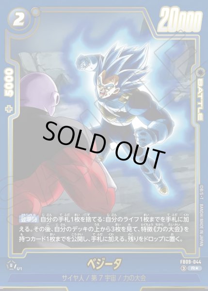 画像1: ベジータ[DBF_FB09-044_R] (1)