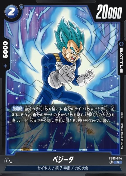 画像1: ベジータ[DBF_FB09-044_R] (1)