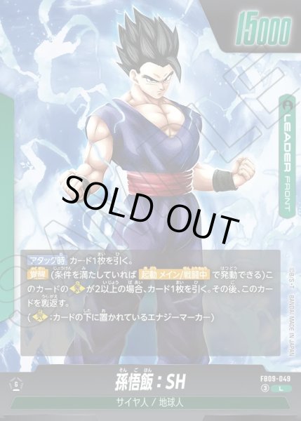 画像1: 孫悟飯：SH[DBF_FB09-049_L] (1)