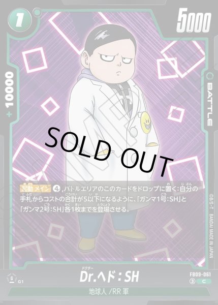画像1: Dr.ヘド：SH[DBF_FB09-061_C] (1)