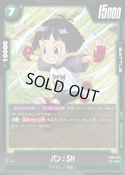 画像1: 【パラレル仕様】パン：SH[DBF_FB09-064_UC] (1)