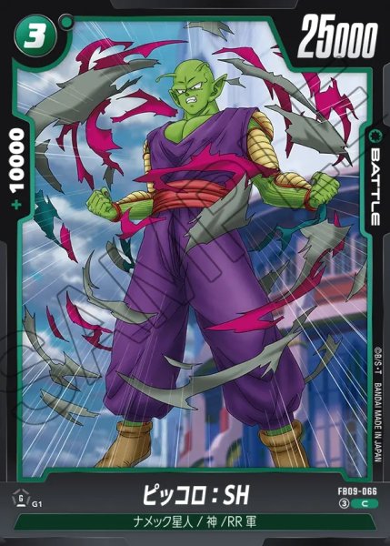 画像1: ピッコロ：SH[DBF_FB09-066_C] (1)