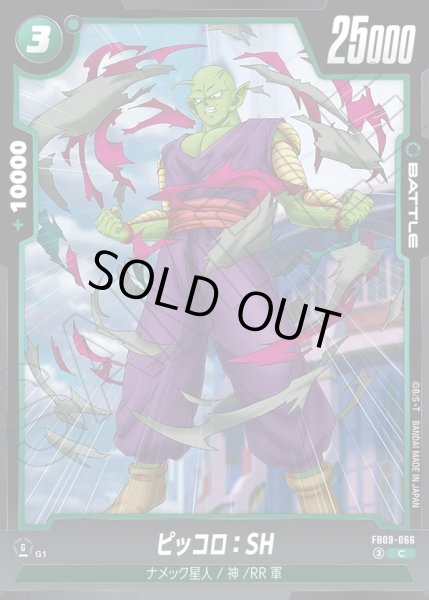 画像1: ピッコロ：SH[DBF_FB09-066_C] (1)