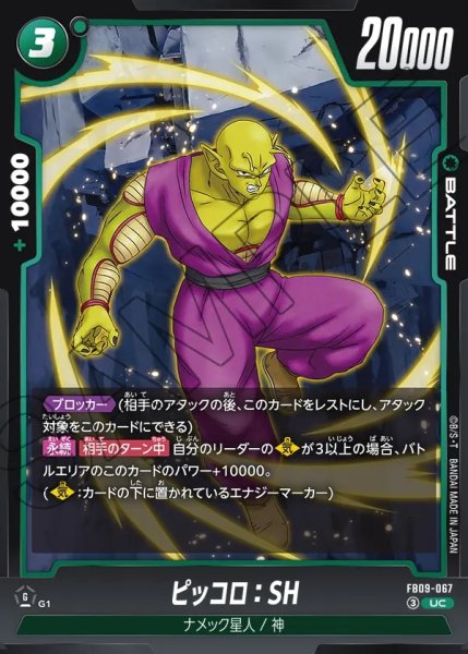 画像1: ピッコロ：SH[DBF_FB09-067_UC] (1)