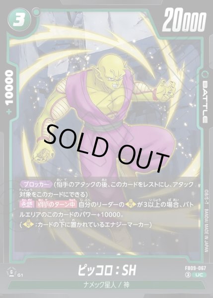 画像1: ピッコロ：SH[DBF_FB09-067_UC] (1)