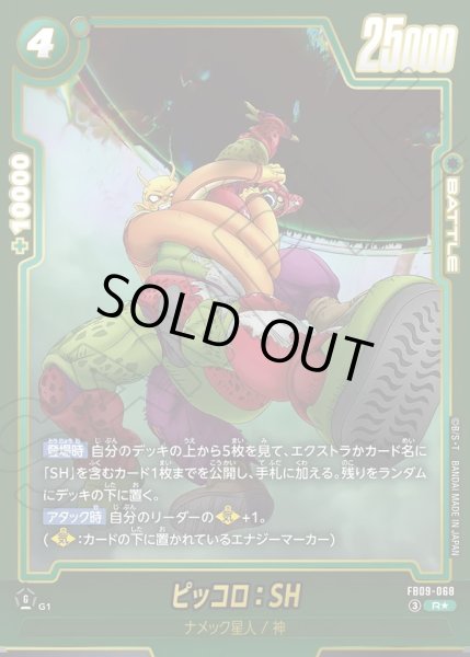 画像1: ピッコロ：SH[DBF_FB09-068_R] (1)