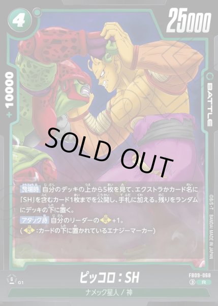画像1: 【パラレル仕様】ピッコロ：SH[DBF_FB09-068_R] (1)