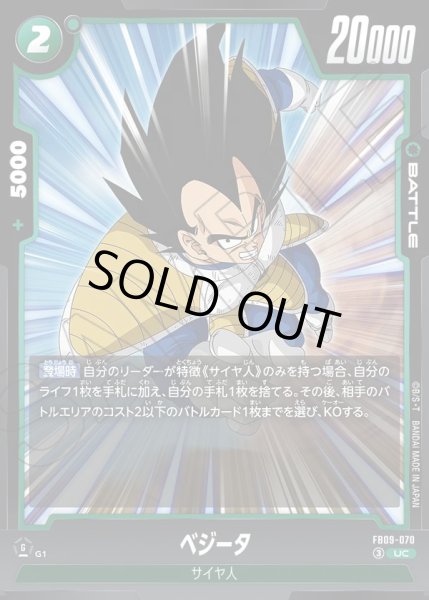 画像1: ベジータ[DBF_FB09-070_UC] (1)