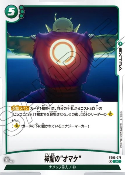 画像1: 神龍の"オマケ"[DBF_FB09-071_UC] (1)