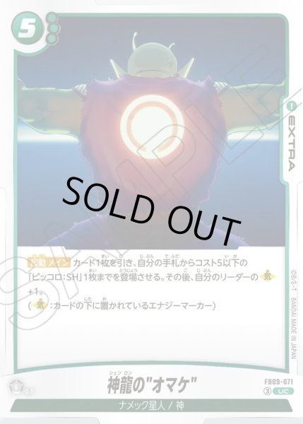 画像1: 神龍の"オマケ"[DBF_FB09-071_UC] (1)