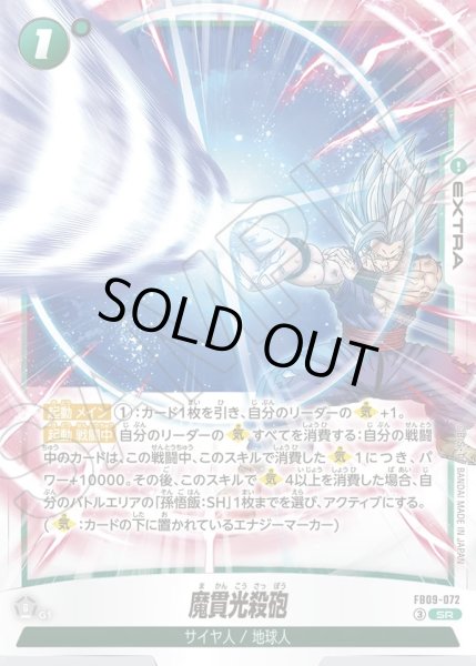 画像1: 魔貫光殺砲[DBF_FB09-072_SR] (1)