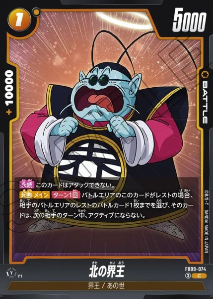 画像1: 北の界王[DBF_FB09-074_C] (1)