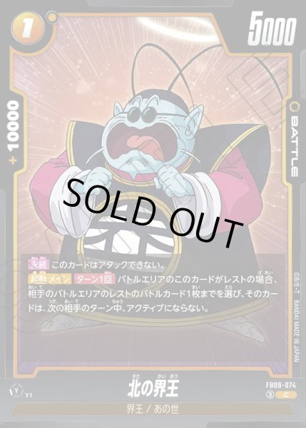 画像1: 北の界王[DBF_FB09-074_C] (1)