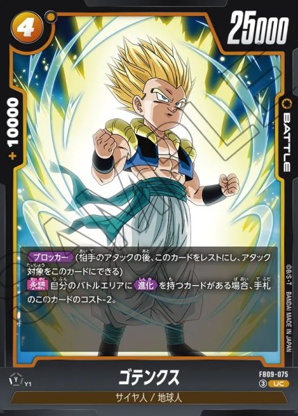 画像1: ゴテンクス[DBF_FB09-075_UC] (1)