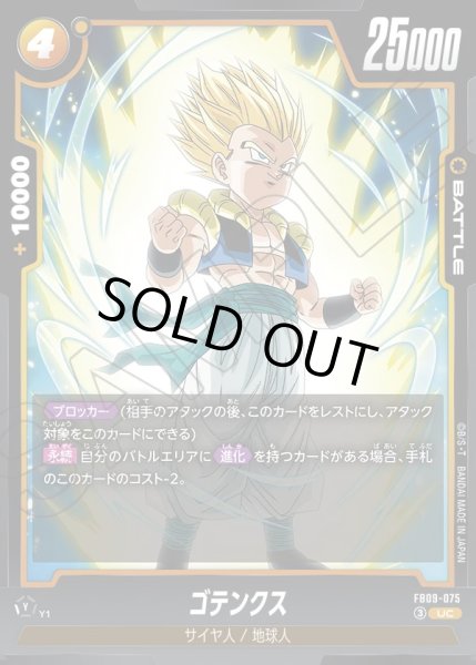 画像1: ゴテンクス[DBF_FB09-075_UC] (1)