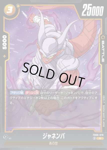 画像1: ジャネンバ[DBF_FB09-078_R] (1)