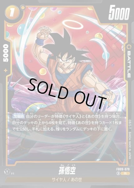 画像1: 孫悟空[DBF_FB09-079_R] (1)