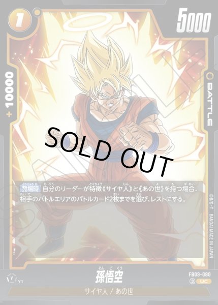 画像1: 孫悟空[DBF_FB09-080_UC] (1)