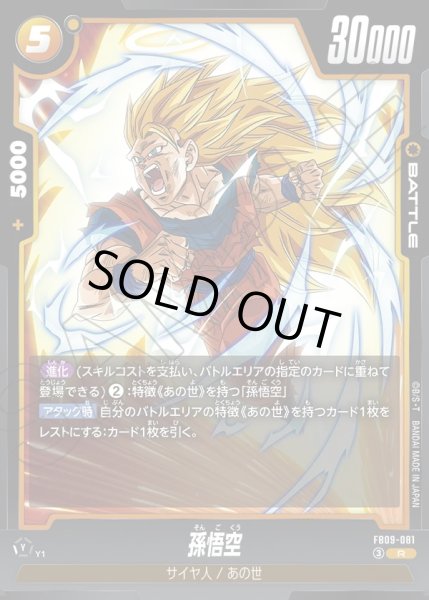 画像1: 孫悟空[DBF_FB09-081_R] (1)