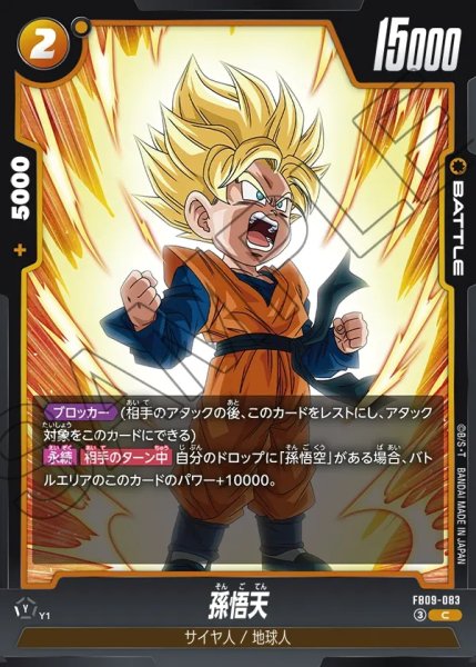 画像1: 孫悟天[DBF_FB09-083_C] (1)