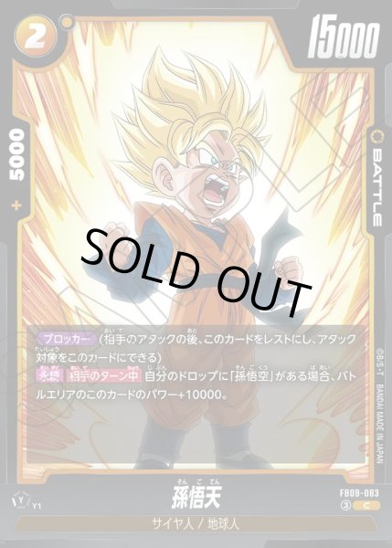 画像1: 孫悟天[DBF_FB09-083_C] (1)