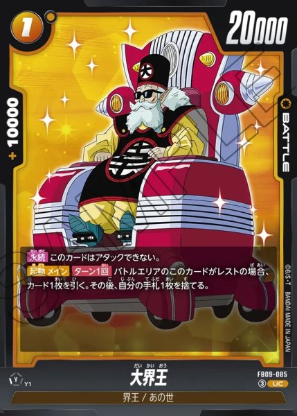 画像1: 大界王[DBF_FB09-085_UC] (1)