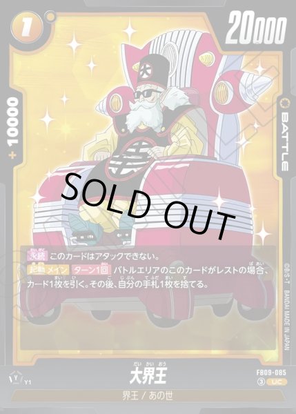 画像1: 大界王[DBF_FB09-085_UC] (1)