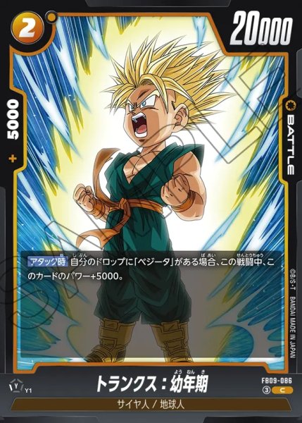 画像1: トランクス：幼年期[DBF_FB09-086_C] (1)