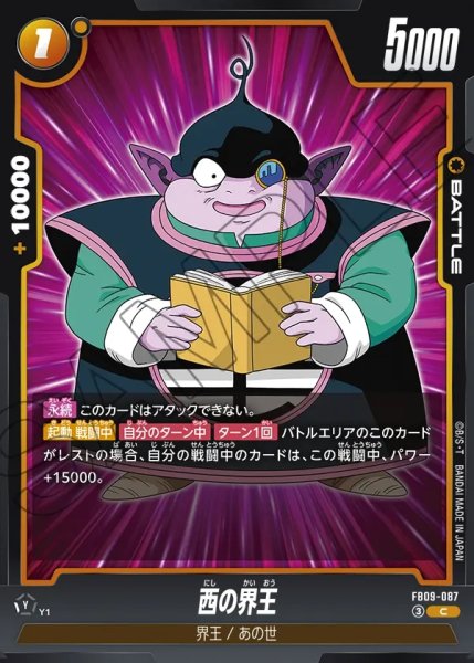 画像1: 西の界王[DBF_FB09-087_C] (1)