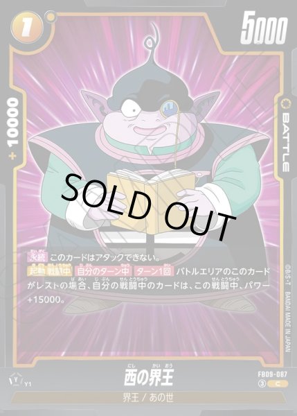 画像1: 西の界王[DBF_FB09-087_C] (1)
