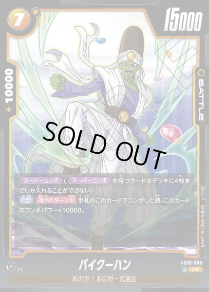 画像1: 【パラレル仕様】パイクーハン[DBF_FB09-088_UC] (1)