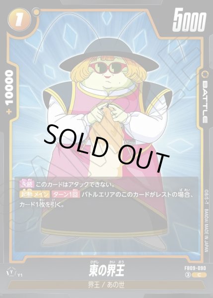 画像1: 東の界王[DBF_FB09-090_C] (1)