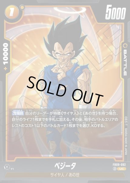 画像1: ベジータ[DBF_FB09-092_UC] (1)