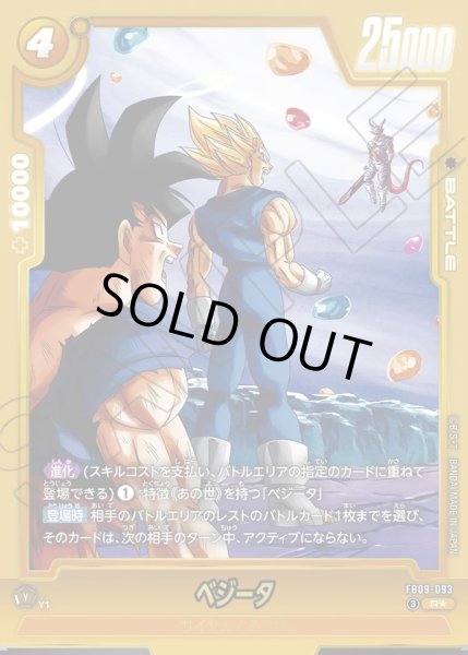 画像1: ベジータ[DBF_FB09-093_R] (1)