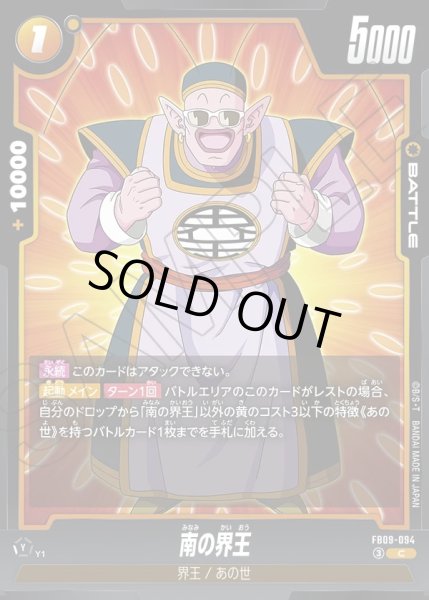 画像1: 南の界王[DBF_FB09-094_C] (1)