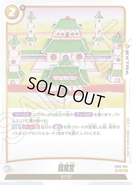 画像1: 閻魔宮[DBF_FB09-095_UC] (1)