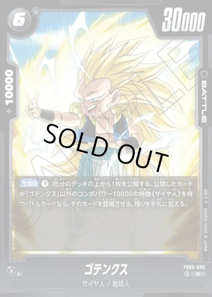 画像1: ゴテンクス[DBF_FB09-098_R] (1)