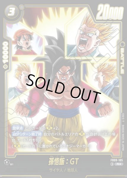 画像1: 孫悟飯：GT[DBF_FB09-105_R] (1)