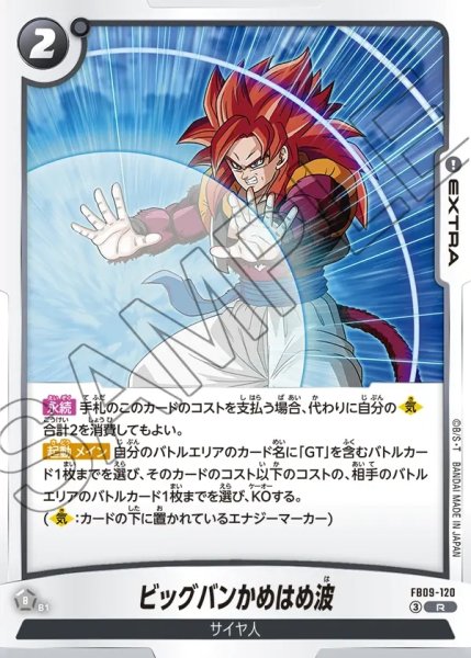 画像1: ビッグバンかめはめ波[DBF_FB09-120_R] (1)