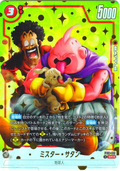 画像1: 【パラレル仕様】 ミスター・サタン[DBF_FB10-021_SR] (1)