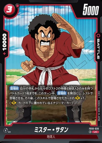 画像1: ミスター・サタン[DBF_FB10-020_UC] (1)