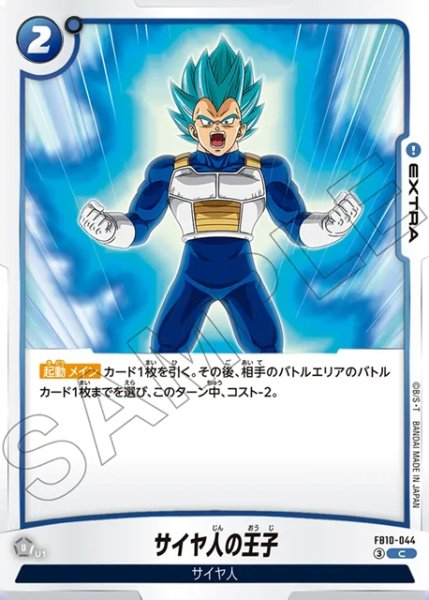画像1: サイヤ人の王子[DBF_FB10-044_C] (1)