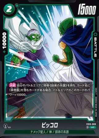 ピッコロ[DBF_FB10-116_C] - マスターズスクウェア通販2号店