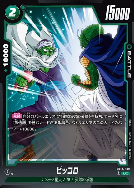 画像1: ピッコロ[DBF_FB10-069_UC] (1)