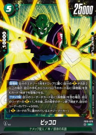 パラレル仕様】 ピッコロ[DBF_FB10-070_SR] - マスターズスクウェア