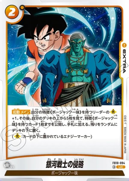 画像1: 銀河戦士の侵略[DBF_FB10-094_UC] (1)
