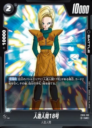人造人間18号[DBF_FB10-103_UC] - マスターズスクウェア通販2号店