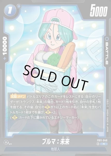 画像1: ブルマ：未来[DBF_FB11-040_R] (1)