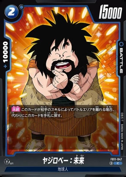画像1: ヤジロベー：未来[DBF_FB11-047_C] (1)